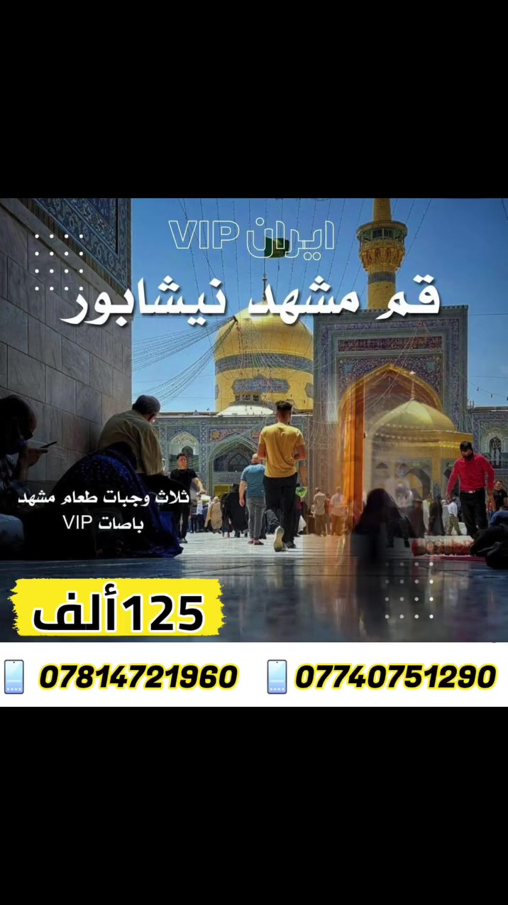 رحلة دينية • قم ومشهد • انطلاق ٣١/١٠/٢٠٢٦