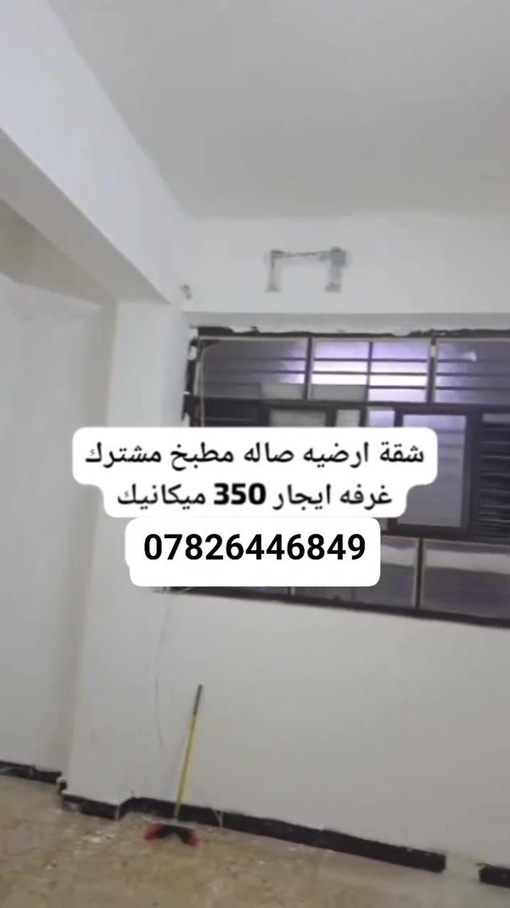 سلام عليكم شقه للايجار بميكانيك غرفه نوم وصاله ومطبخ وخدمات سعر 350
***********
عرض 236
