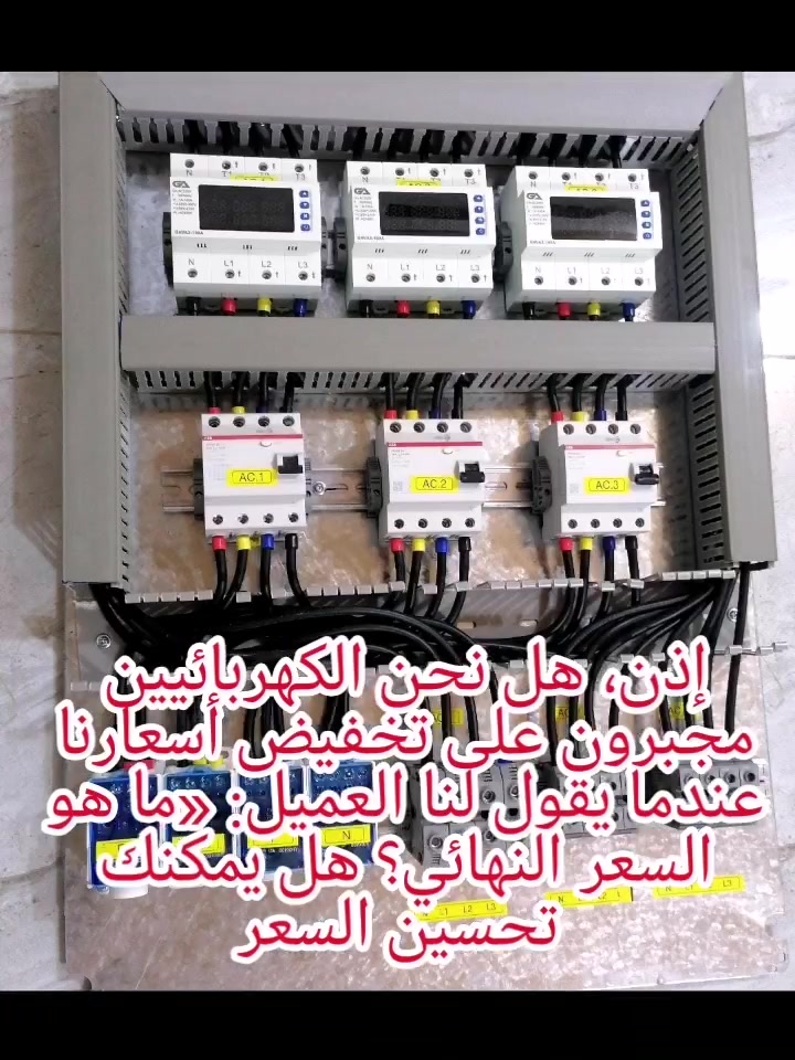 ملاحظات مهمة لأصحاب المنازل والبنايات في بداية اختيارهم الفني لتمديدات الكهربائية.
 #كهربائي #تصميم #بغدادالاميرات #المنصور #البوردات #بغداد
