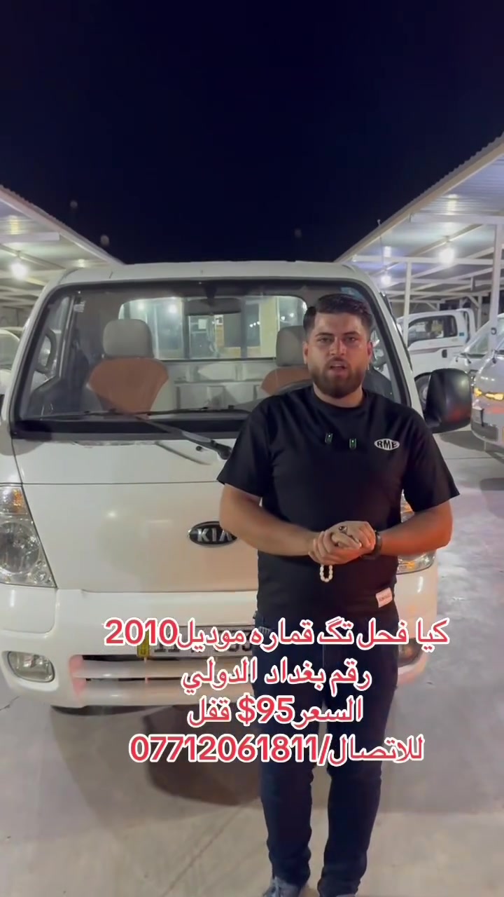 كيا فحل تگ قماره موديل2010
رقم بغداد دولي
التفاصيل داخل الفيديو 
السعر95$
للاتصال/***********
