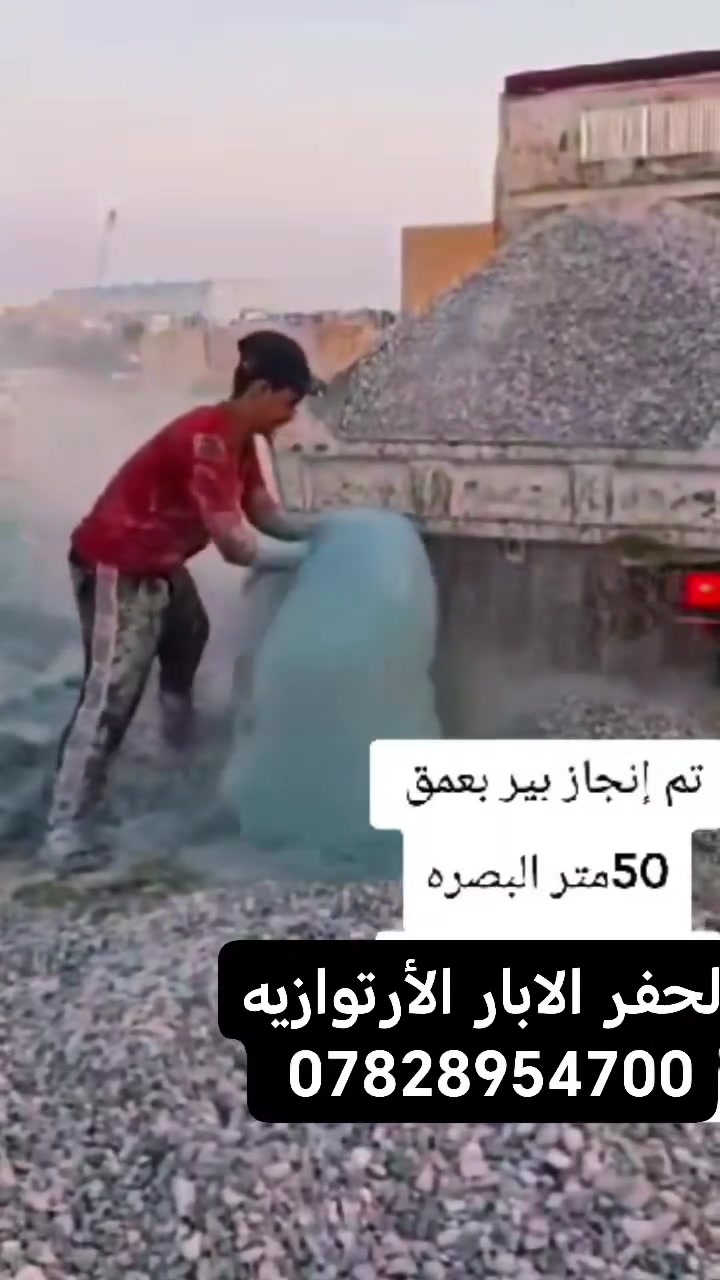 لحفر الابار الأرتوازيه ***********
*********** 
 يوجد واتساب  
مستعدون الحفر الابار وتعبرات الشوارع وتجفيف المنهولات نعمل في كافه محافضات العراق دقه في العمل وسرعه في الانجاز ونعمل تجفيف الارض الشركات الاهليه والحكوميه نعمل حفر الابار كاقه الاحجام ونعمل حفر يدوي والي
