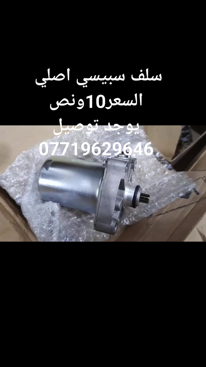 #سلف #سبيسي #اصلي
#السعر10ونص
#يوجد #توصيل #كافه #المحافظات #5000دينار
مجمع ميثاق الدريساوي دراجات وادوات حتياطيه جمله مفرد 2
للحجز ***********
