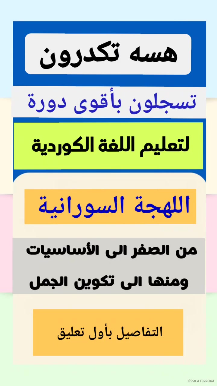 ⬆️ دورة لتعليم اللغة الكوردية ⬆️

🔸️ اللهجة السورانية
️🔸️من الصفر الى  الأساسيات 
 ◾️و منها الى تكوين الجمل 
  
◾️الدورة تبدا من الاساسيات  
✅️عندنا نظامين
◾️VIP لشخص واحد خصوصي 
◾️ عندنا مجموعة البنات 
◾️عندنا مجموعة الشباب 
🔸ل️كل مجموعة فيها ثلاث اشخاص🔸️
  ◼️للإستفسار اكثر عن فقرات الدورة تواصلوا معي على واتس اب على الرقم◼️  
☎️***********  ☎️

