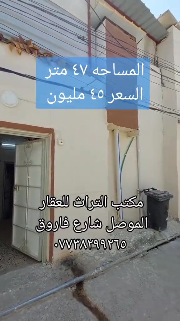 قابل للتفاوض للإستفسار اكثر الإتصال على الرقم *********** 📞 #عزيز_كشموله #مكتب_التراث_للعقار #الموصل #عقارات_للبيع #العراق
