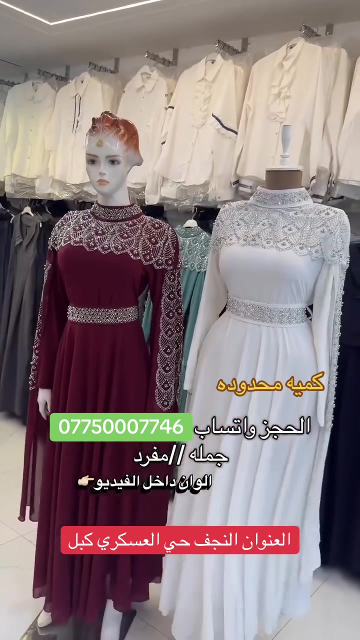 #مجمع_الحوراء_للالبسه_النسائيه 
للحجز واتساب 📞
***********6–***********
#محافظات_العراق #النجف #funk #فساتین_کشخه

