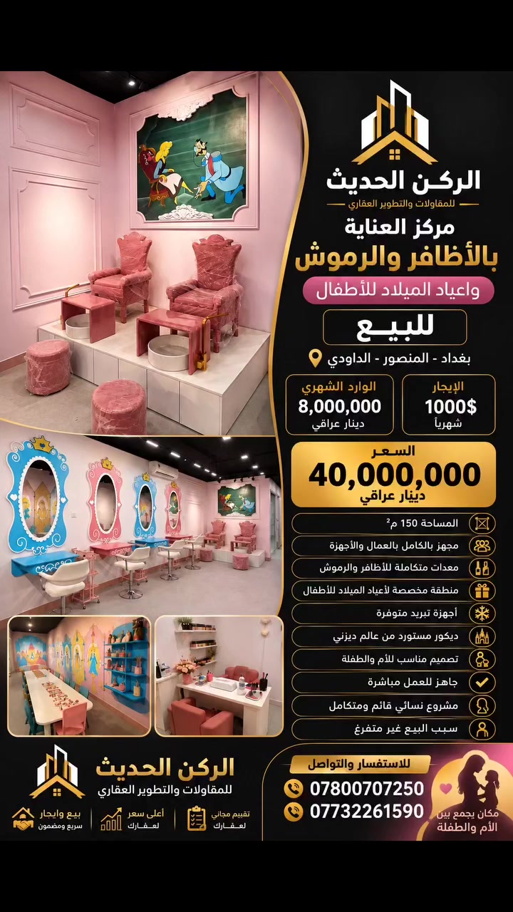 🔥 فرصة استثمارية مميزة للبيع – بغداد
مركز عناية متكامل بالأظافر والرموش وأعياد الميلاد للأطفال 💅🎀
مشروع مميز يجمع بين الأم والطفلة في مكان واحد، بتصميم خاص وجاهز للعمل مباشرة.
📍 الموقع: بغداد – المنصور – الداودي
📐 المساحة: 150 م²
💰 السعر: 40,000,000 دينار عراقي
💵 الوارد الشهري: 8,000,000 دينار
🏢 الإيجار الشهري: 1,000$
🔑 سبب البيع: عدم التفرغ
✨ المشروع مجهز بالكامل بالعمال والأجهزة ويشمل خدمات الأظافر والرموش، منطقة مخصصة لأعياد ميلاد الأطفال، ديكور مميز، وأجواء مناسبة للأم والطفلة.
📞 للاستفسار والتواصل:
***********
***********
#مشروع_للبيع #مشاريع_استثمارية #استثمار_في_بغداد #مشروع_نسائي #صالون_نسائي صالون_اطفال اظافر رموش اعياد_ميلاد_اطفال مشروع_جاهز مشروع_مربح المنصور الداودي بغداد عقارات_بغداد الركن_الحديث فرصة_استثمارية مشروع_للبيع_بغداد
