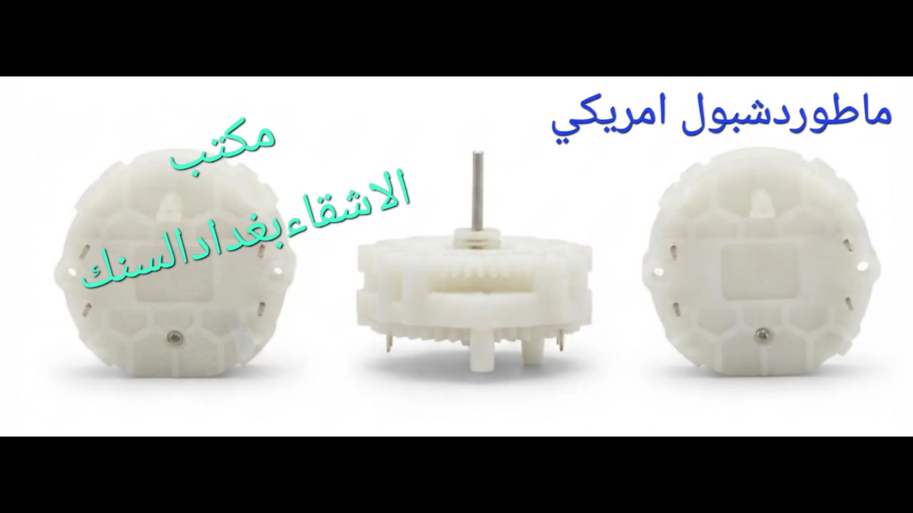#مكتب الاشقاء بغدادالسنك
#ماطور دشبول امريكي
