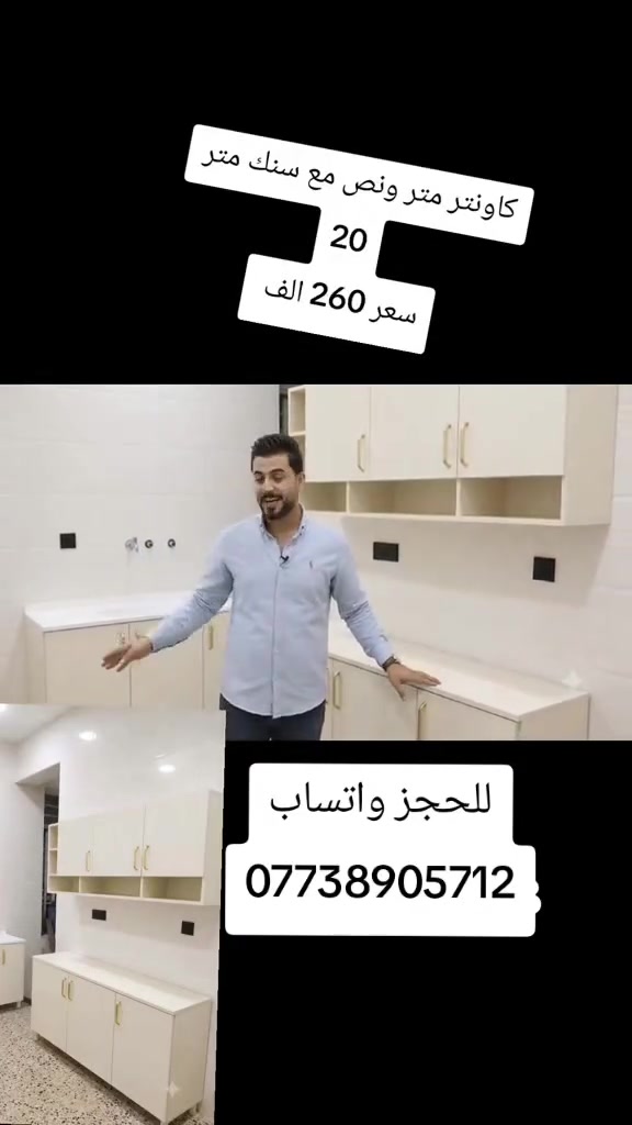 كاونتر للبيع
الارضي والملحق متر ونص
والسنك متر و20
السعر 260 اللتواصل خاص او واتساب ***********

