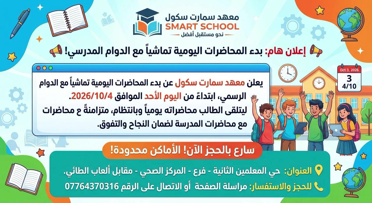يعلن معهد سمارت سكول عن انطلاق المحاضرات اليومية تماشياً مع بدء الدوام المدرسي، وذلك ابتداءً من اليوم الأحد 4/10.
💡 لماذا معهد سمارت سكول؟
ليتلقى الطالب محاضراته يومياً يوماً بيوم بالتزامن مع محاضرات المدرسة لمتابعة مستمرة وتحصيل دراسي متميز.
​📍 العنوان:
حي المعلمين الثانية - فرع المركز الصحي - مقابل ألعاب الطائي.
​📝 للتسجيل والحجز:
سارع بالحجز الآن!
​لمزيد من المعلومات والاستفسار: يرجى مراسلة الصفحة.
​أو الاتصال عبر الرقم: ***********
