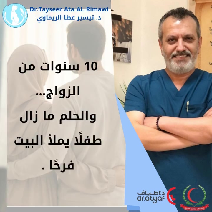 «الصبر لا يعني أن الطريق سهل، بل يعني أن الأمل ما زال أقوى من طول الانتظار.» 

سنواتٌ من الدعاء والمحاولات، وأملٌ لم ينطفئ رغم تأخر الفرح… حتى أذن الله أن تتحول رحلة الانتظار إلى بشارة، وتُكتب لهذه العائلة نهايةٌ أجمل مما تمنّت. 

قصة جديدة من سلسلة قصص نجاح العيادة، نشاركها لتكون رسالة لكل من طال انتظاره:
لا تيأس… فقد يأتي الفرج في اللحظة التي تظن فيها أن الطريق قد طال كثيرًا. 🤍

الدكتور تيسير عطا الريماوي 🥼
العنوان: العراق🇮🇶 بغداد_مستشفى الجادرية الاهلي الطابق الرابع _مركز الدكتورة أطياف للعقم وأطفال الأنابيب 
للحجز والاستفسار 
***********📲
***********📲
***********📲
#الدكتور_تيسير_عطا_الريماوي
#قصص_نجاح #قصص_نجاح_العيادة #أطفال_الأنابيب #الحقن_المجهري #تأخر_الإنجاب
