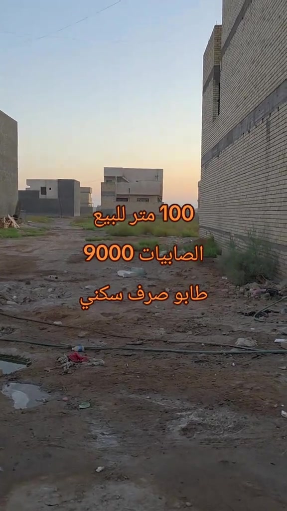 #ابويونس_للعقار *********** للبيع 100 متر الصابيات .المراتب 9000  قرب شارع 100

نص مكتوب في الصور:
- 100 متر للبيع الصابيات 9000 طابو صرف سكني