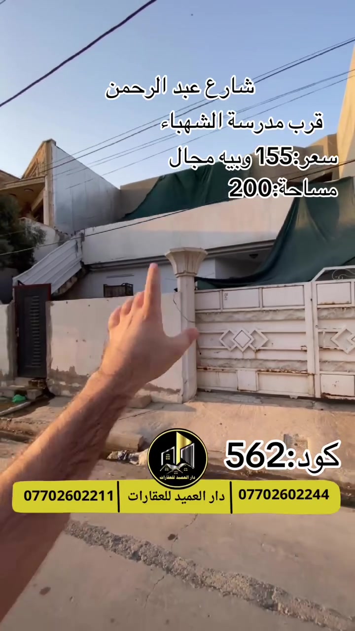 🟡دار العميد للعقارات

اعلان كود :562*

دار للبيع: في شارع عبدالرحمن قرب مدرسة الشهباء

200متر طابقين يحتوي على وارد 500 الف

العقار طابو صرف   

سعر:155 مليون وبيه مجال

العقار جدا نضيف من الداخل صور العقار في التعليقات 

__________________

لمعرفة اي تفاصيل يرجى التواصل على الارقام التالية

_____________________🔴

 
لمعرفة اي تفاصيل حول العقار يرجى التواصل معنا عبر الصفحه او الاتصال على الارقام التالية

او زيارة المكتب الكاهن في سايدين حي الواسطي:مقابيل ماركت عدنان -قرب الانواء الجوية
    
______________________

🟢للتواصل  :⤵️

***********
***********

______________________🔴

🟢نتسقبل كافة العروض التجارية والسكنية في كافة مناطق كركوك
