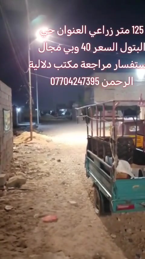 السلام عليكم بيت للبيع مساحة ١٢٥م زراعي العنوان حي البتول الزراعي طابق واحد استقبال وصالة وغرفة نوم ومطبخ وصحيات للاستفسار
***********
***********
السلام عليكم بيت للبيع مساحة ١٢٥م زراعي العنوان حي البتول الزراعي طابق واحد استقبال وصالة وغرفة نوم ومطبخ وصحيات للاستفسار
