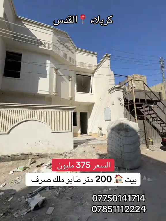 بيت 🏠 200 متر طابقين بناء حديث  طابو ملك صرف السعر 375 مليون  #كربلاء📍 القدس  #***********  #*********** 

