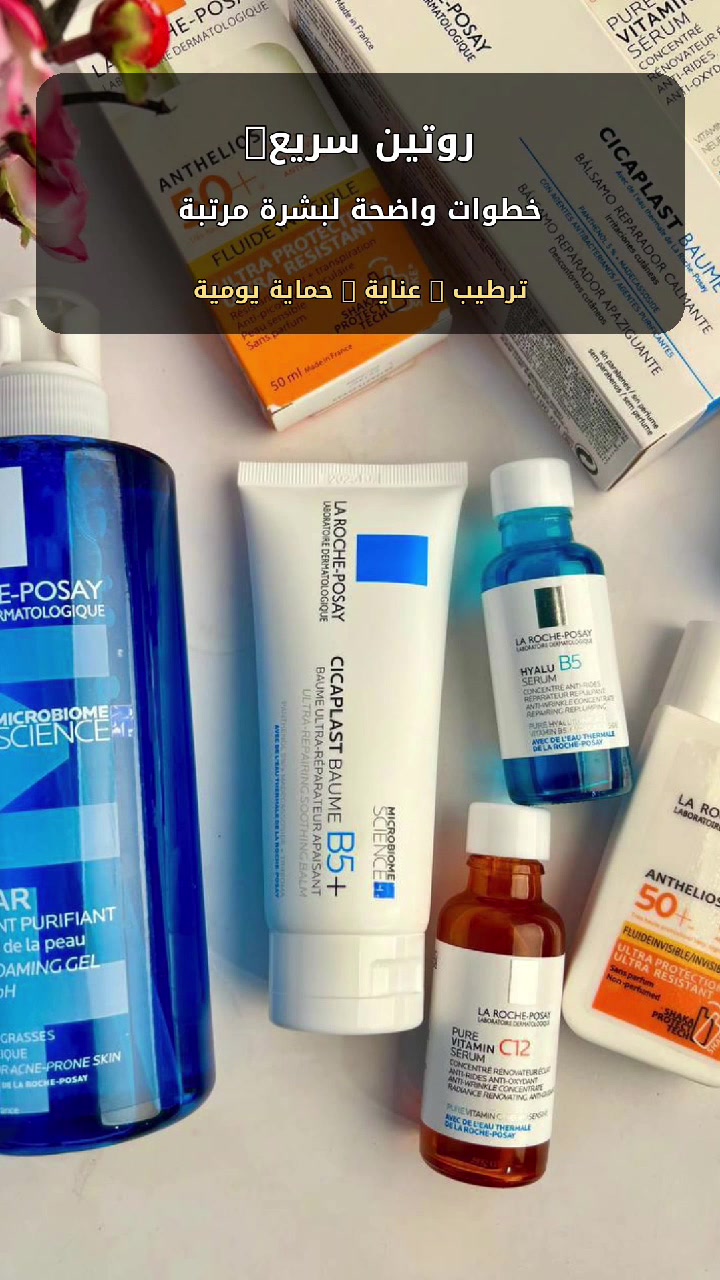 عرض العناية المتكامل من لاروش بوزيه – La Roche-Posay 🇫🇷💯
 تنظيف البشرة بعمق من الشوائب والدهون تقليل ظهور الحبوب والرؤوس السوداء التخفيف من آثار الحبوب والتصبغات توحيد لون البشرة ومنحها إشراقة طبيعيةترطيب عميق يدوم  يتكون من 👇

1- غسول جل ينظف البشرة بعمق ويزيل الزيوت الزائدة والأوساخ والشوائب، ويساعد على تقليل الحبوب والرؤوس السوداء دون أن يسبب جفاف البشرة، ليتركها نظيفة ومنتعشة طوال اليوم.

2- سيروم فيتامين سي يمنح البشرة إشراقة طبيعية، ويساعد على تخفيف التصبغات والبقع وآثار الحبوب، كما يحسن مظهر البشرة ويمنحها لوناً أكثر توحداً وحيوية.

3- سيروم الهيالورونيك وفيتامين B5، يعمل على ترطيب البشرة بعمق، ويمنحها نعومة ومرونة، ويقلل مظهر الخطوط الدقيقة ويزيد من نضارتها.

4- كريم سيكابلاست يرطب البشرة بعمق، ويهدئ الاحمرار والتهيج، ويساعد على إصلاح حاجز البشرة الطبيعي، مما يجعلها أكثر نعومة وصحة وإشراقاً.

5- واقي الشمس Anthelios SPF 50+ يوفر حماية عالية من أشعة الشمس UVA وUVB، ويساعد على منع زيادة التصبغات وآثار الحبوب، مع تركيبة خفيفة لا تترك طبقة دهنية أو بيضاء على البشرة.

منشأ فرنسا 🇫🇷💯
#ياصاحب_الزمان_ادركنا 
#لاروش_بوزيه