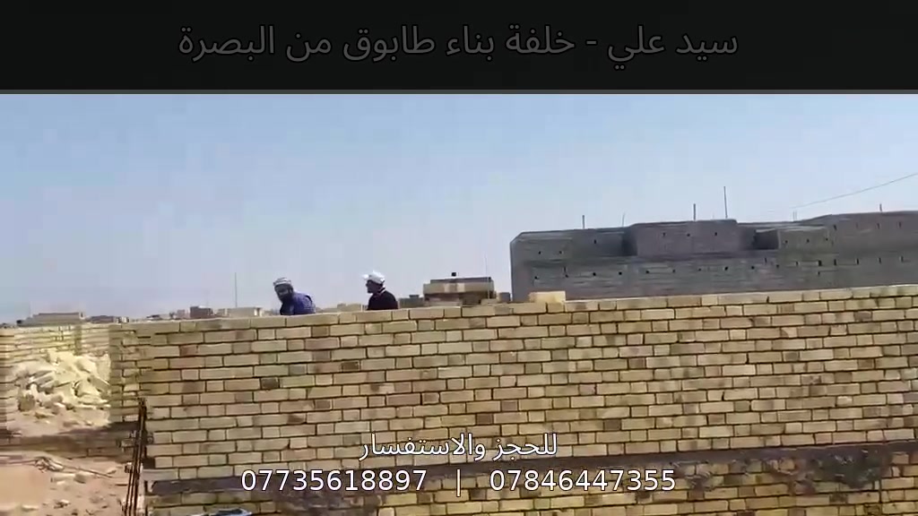 سيد علي ***********/ ***********

نص مكتوب في الصور:
- خلفة بناء طابوق من البصرة دقة في العمل جودة عالية التزام بالمواعيد أسعار مناسبة سيد علي *********** / *********** خدمة أهلنا في البصرة