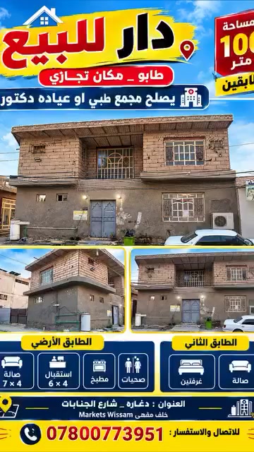 سلام عليكم

دار للبيع طابو _مكان تجاري  _ يصلح مجمع طبي او عياده دكتور __مساحه 100متر طابقين 
التفاصيل:
الطابق الارضي صاله 7*4واستقبال 6*4ومطبخ وصحيات 
الطابق الثاني غرفتين وصاله 

العنوان  دغاره _شارع الجنابات خلف مقهى Markets Wissam
للاتصال والاستفسار :
***********
