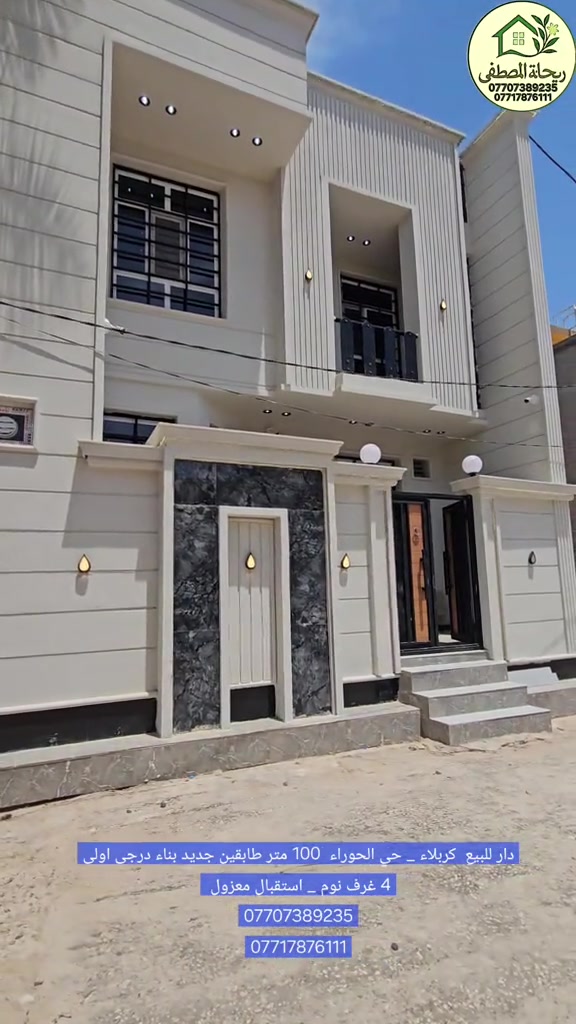 بسعر ١٥٨ مليون 🤩 دار للبيع في كربلاء حي الحوراء طريق بغداد طابو زراعي سند ٢٥ اقرار محكمة المساحة ١٠٠ متر طابقين جديد درجى اولى *********** *********** #عقارات #كربلاء #facebook #العراق #بغداد
