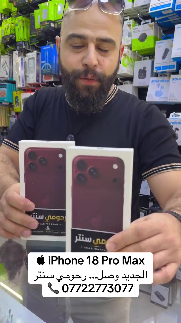  iPhone 18 Pro Max

الجديد وصل… والقمة إلها عنوان.
متوفر الآن لدى رحومي سنتر

📍 الموصل – المجموعة الثقافية – مقابل باب العلوم
📞 ***********
