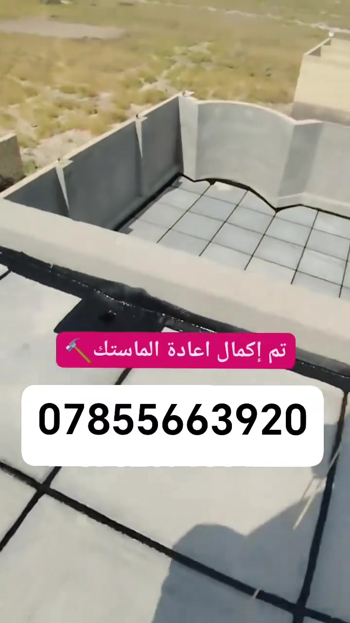 يالله اللهم صلي على محمد وآل محمد
عملنا تطبيك وصيانة كافت الاسطح 

قلع واعادة ماستك التالف 

بمواد درجه اولى تتضمن 

فلانتكوت الاماراتي 

زفت الحار 

ماستك الحار 

نايلون بترو الزراعي 

زميج نهري 

شتايكر السماوه 

العمل يكون بأيدي ماهره 

العنوان ناصريه واقضيه ونواحي 

للاستفسار الاتصال ***********
