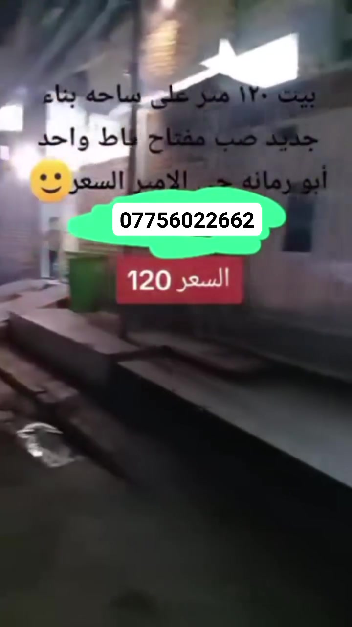بيت للبيع مساحه 120بناء جديد ع ساحه ابو رمانه  حي الامير   السعر 120 للتواصل ***********
