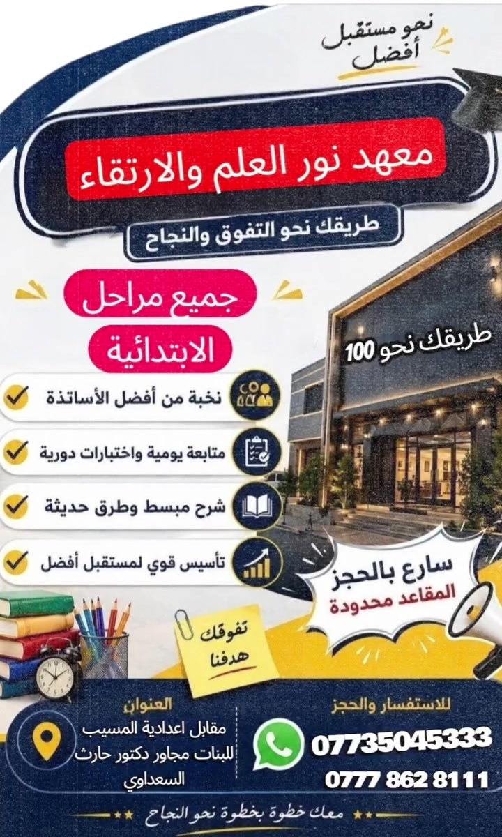 معهد نور العلم والارتقاء " المسيب "  📚✨️🎓
▪︎▪︎▪︎▪︎▪︎▪︎خياركم الأمثل لتعليم أفضل🌟 
    ▪︎▪︎▪︎▪︎▪︎▪︎▪︎▪︎▪︎تحت أيادي أمينة ومختصة🌟
            🌟🌟🌟🌟🌟🌟🌟
📍 العنوان: مقابل اعدادية المسيب للبنات مجاور دكتور حارث السعداوي
طريقك نحو الابداع 💯
 للاستفسار 
مراسلة الصفحه او الاتصال ع  الارقام التالية  واتساب_تلكرام
 *********** _***********
