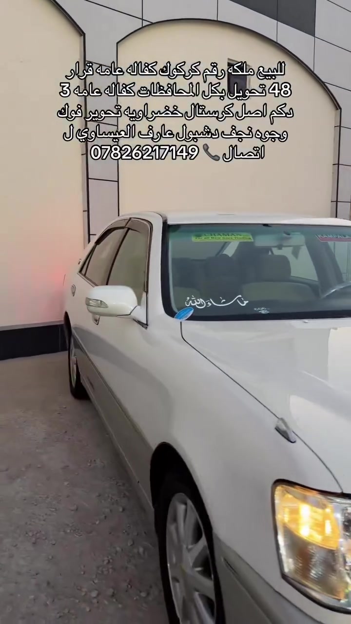 السلام عليكم 
للبيع ملكه مديل 2002 
كفاله عامه قرار 48 رقم نكليزي تحويل بكل المحافظات 
اصل كرستال 3 دكم تحوير فوك وجوه نجف دشبول عارف العيساوي 4 كشنات كهربائي ويا نجمه اصلي سياره جديده وجاهزه   سعرها مناسب كلش.  138 ورقه وبيها مجال 
العنوان النجف الأشرف ل اتصال 📞 ***********
