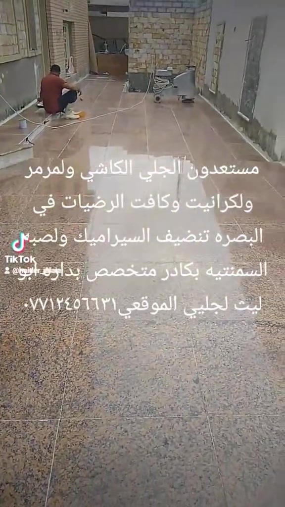 جلي كاشي مرمر اكرانيت ونضيف السيراميك والصبه الاسمنتيه ***********
