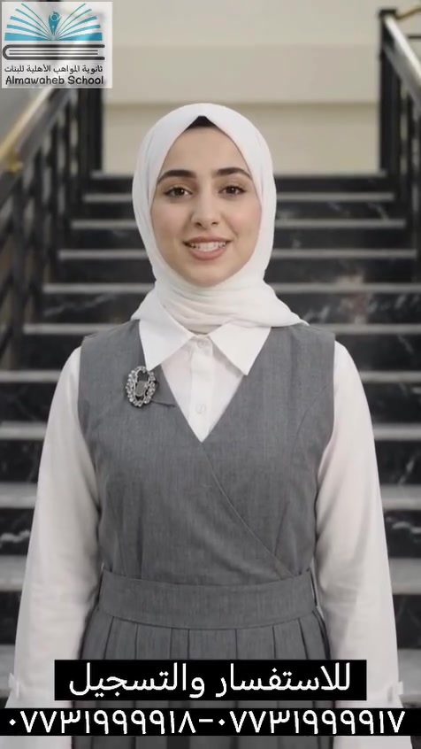 📢 إعــــلان مهــــم

تُعلن ثانوية المواهب الأهلية للبنات عن موعد استلام:

🎒 الحقيبة المدرسية
👗 الزي المدرسي
📚 الكتب الدراسية
✏️ القرطاسية

📅 يوم الخميس المصادف 2026/9/3

⏰ أوقات الاستلام:

🌞 الفترة الصباحية: من الساعة 8:00 صباحًا إلى 1:00 ظهرًا
🌙 الفترة المسائية: من الساعة 4:00 إلى 7:00 مساءً
ثانوية المواهب الأهلية للبنات

✨ نبدأ العام… بهويةٍ تليق بالمواهب

أناقةٌ تُعبّر عن الانتماء
وانضباطٌ يصنع التميّز
وطموحٌ يصنع المستقبل.

🎓 عامٌ دراسي جديد… بدايةٌ جديدة لنجاحاتٍ أكبر.

📍 بغداد – الحسينية – مقابل العمارة الحمراء – شارع مركز شرطة الزهور
📞 *********** – ***********
