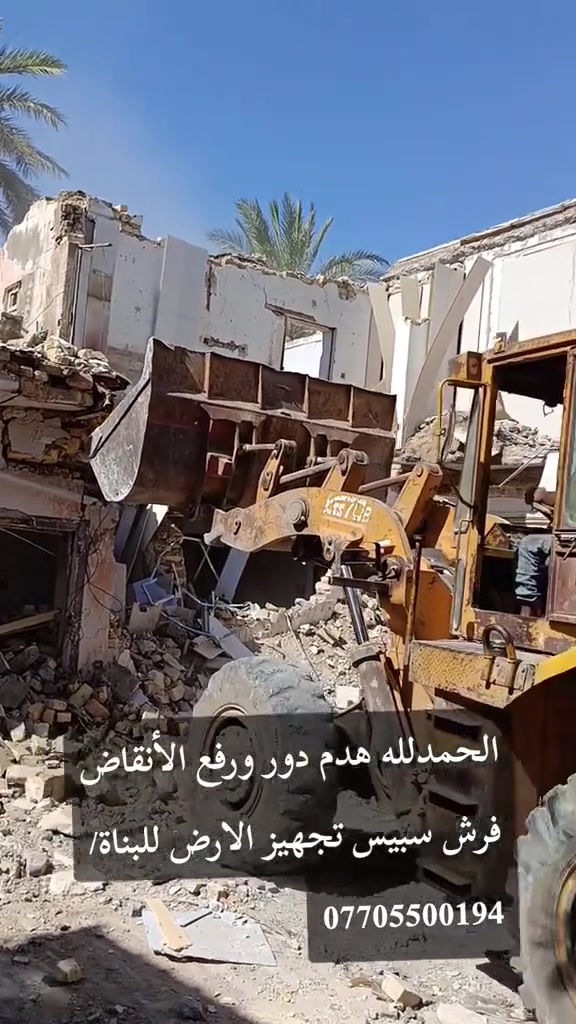 تفليش الدور والمباني القديمة وقطع البيوت  بموادها يعني ما اخذ فلوس بس المواد في ديالى :‏‪***********
