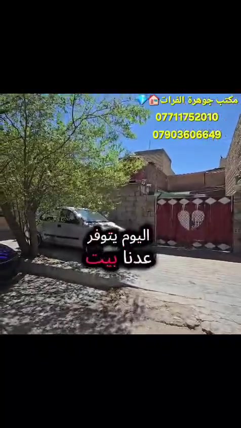 👇
يتوفر بيت 🏠المساحه198متر الواجهه9.5النزال. 17.5((منطقة حي العامل جهة اليرموك قريب ع مجمع ام البنين الطبي)) البناء عكاده قديم طابق واحد بلوك+ طابوك
  استقبال + صاله +مطبخ +2غرف نوم +صحيات داخله صحيات خارجيه +منور  فيديو واضحي
♦️💎استقبال خارجي +كراج 👇
يصلح للسكن اويباع كقطعه  اويصلح للاستثمار 
       (( حي العامل جهة حي اليرموك قريب ع مجمع ام البنين الطبي))
                  ((طابو ملك صرف.🏠 ))
👇للستفسار
العنوان كربلاء المقدسه من يريد الاستفسار الارقام متوفره شرح مفصل
من يريد ان نعرضه له بيته اوقطعته👉 فليتواصل معنا 👇👇
للستفساراكثر عن التفاصيل مراجعة
مكتب💎جوهرة الفرات💎 قنطرة السلام مجاورمطعم عين التمر
***********ميثم 
***********ميثم
