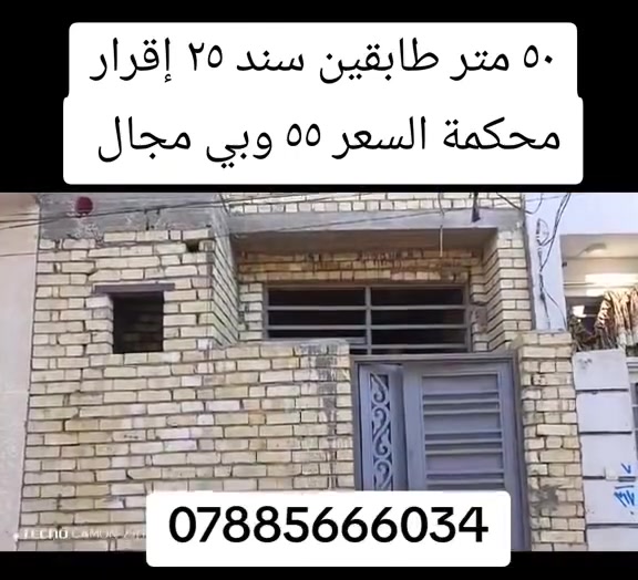 ⭕  هيكل للبيع ٥٠ متر طابقين قيد الانشاء
⭕️طابو زراعي سند 25 مداور باسم المشتري مباشرة 
⭕️بناء البيت  ٢٠٢٦/٥   طابوق و  كونكريت مسلح 
—————————————
  العنوان : قنطرة السلام/ شارع الشبانات 
شارع الشهيد اثير الزاملي / يبعد عن الإمام  ٢ كم  
منطقة كربلة الثانية ب 
ـــــــــــــــــــــــــــــــــ
           تـــفـــاصـــيـــل الـــدار 
📍الطابق الارضي =صالة +مطبخ + صحيات داخلية وخارجية 
📍الطابق الثاني= غرفتين+حمام داخلي+ صالة   
 
ــــــــــــــــــــــــــــــــــــــــــــــــ
خدمات كاملة كهرباء وماء ومجاري 
عرض الشارع سبعة متر 
✏️ السعر  (  55 ) وبي مجال 
للأستفسار  واتساب و أتصال  ‏‪***********‬‏
