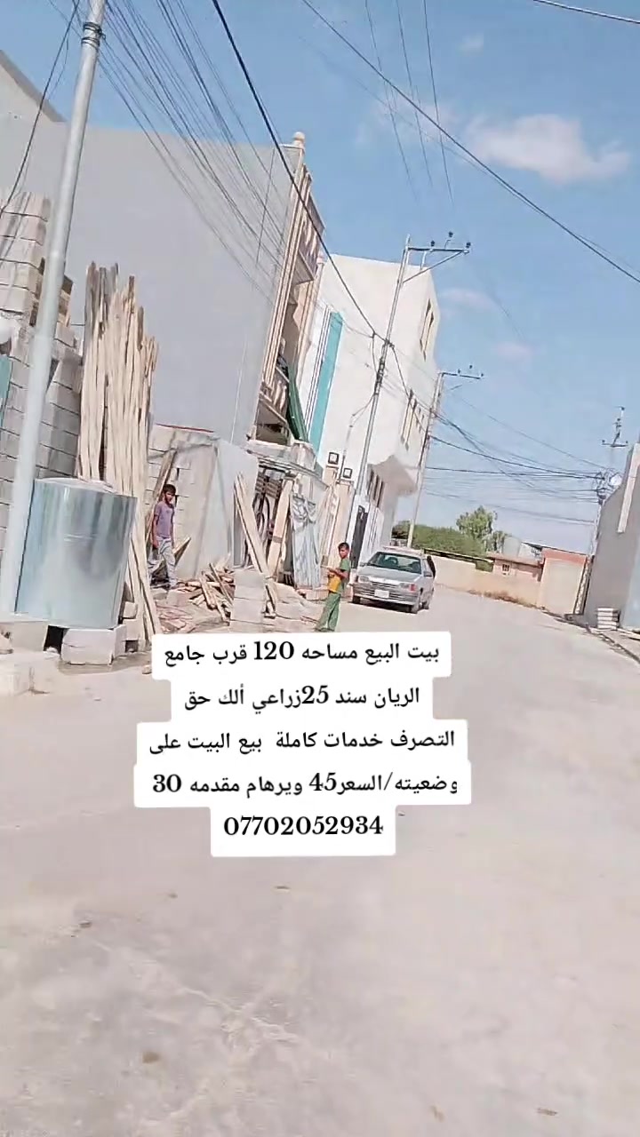 بيت البيع مساحه 120 قرب جامع الريان سند 25زراعي ألك حق التصرف خدمات كاملة  بيع البيت على وضعيته/السعر 43
***********
بيت البيع مساحه 120 قرب جامع الريان سند 25زراعي ألك حق التصرف خدمات كاملة  بيع البيت على وضعيته/السعر 43
