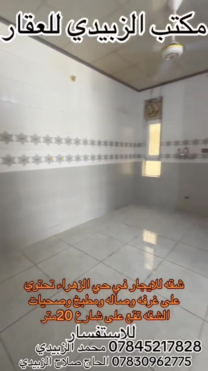 شقه للايجار في حي الزهراء المساحه 100م بناء جديد تحتوي علئ غرفه وصاله ومطبخ وصحيات مع سبالت السعر 375الف مع المجال للاستفسار الاتصال على الأرقام التالية *********** الحاج صلاح الزبيدي *********** محمد الزبيدي
