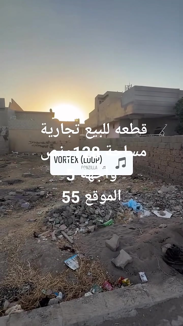قطعه للبيع 
تجارية مساحة 128ونص
الموقع 55
قرب جامع الراشدين 
السعر مناسب جدا
للمزيد من المعلومات الاتصال بالرقم 
***********
