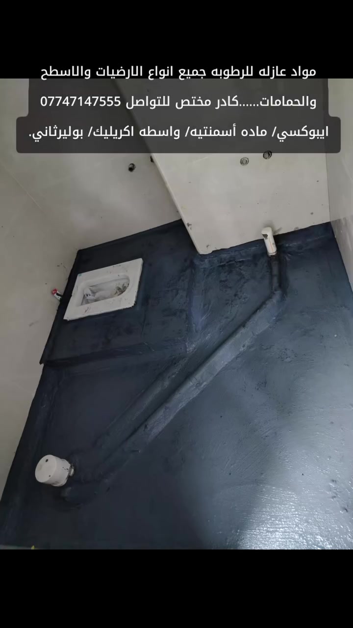 مواد عازاة للرطوبه ارضيات و أسطح و صحيات ايبوكسي . اكريلك . بولير ..كادر مختصل للتواصل واتساب ***********
