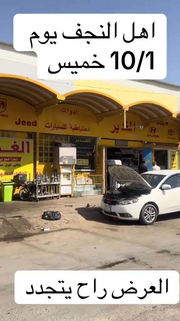 فتح وشد الحدادية مجاناً 🔥

شنو منتظرين؟ العرض راح يبدأ 10/1 يوم الخميس بناءً على طلبكم، زبائننا الأعزاء ❤️

📌 يستمر 5 أيام فقط
⚠️ غير قابل للتجديد

📍 النجف الأشرف – حي الحسين
📞 ***********
#الغدير_لقطع_غيار_السيارات #النجف #حي_الحسين #قطع_غيار_السيارات
