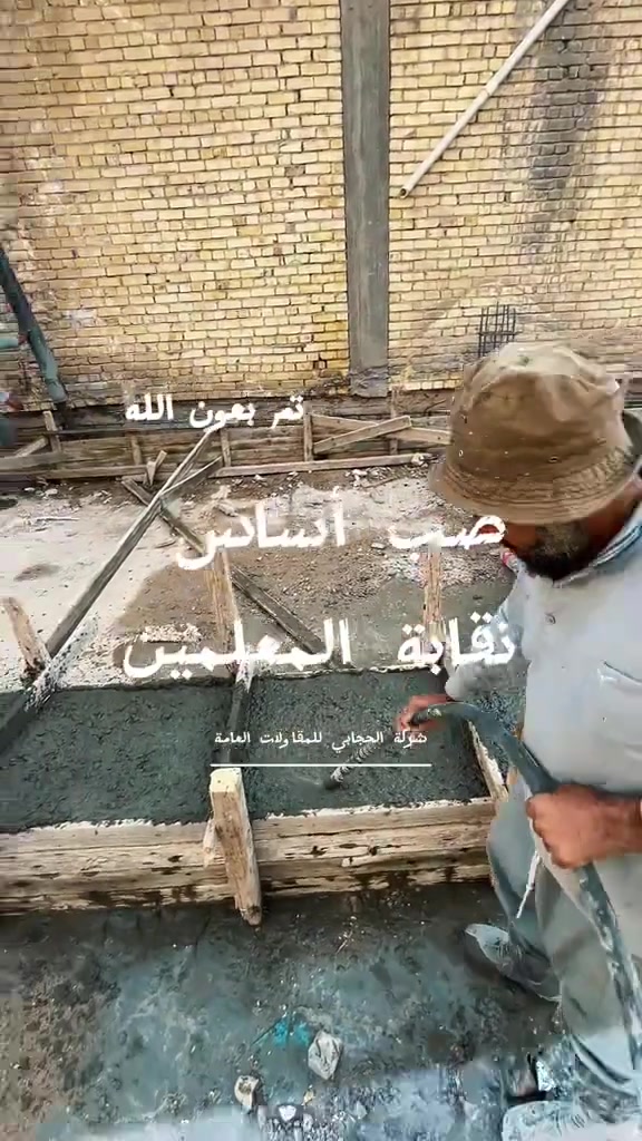 الحجابي • صبّة خرسانية • نقابة المعلمين