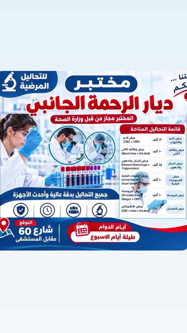 مختبر التحاليل • دقة النتائج • سبع البور