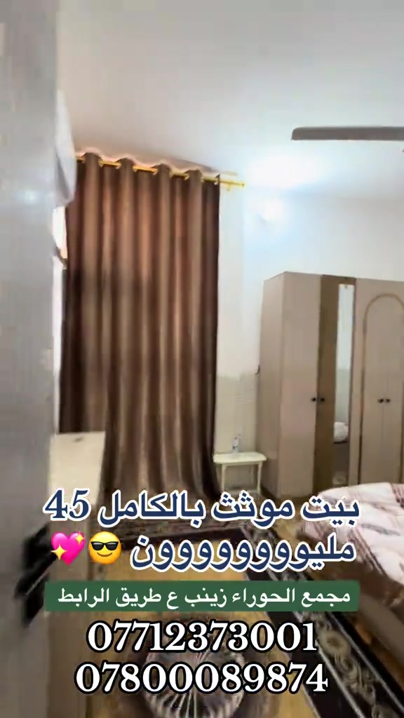 

نص مكتوب في الصور:
- بيت موثث بالكامل 45 مليووووووون ✨💖😎 مجمع الحوراء زينب ع طريق الرابط *********** ***********