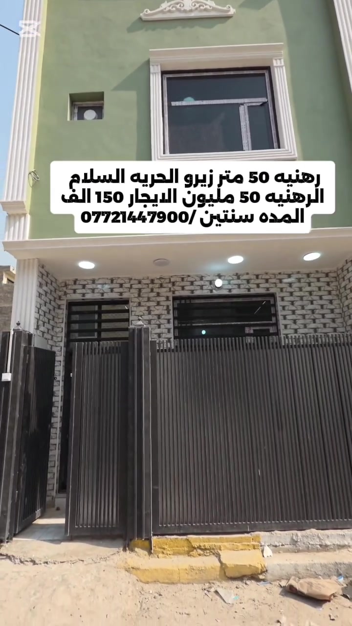 الحريه السلام • رهنيه • ٥٠م