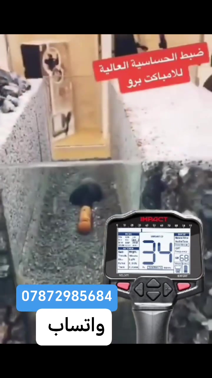 ✨ لكل عشاق المغامرة والبحث عن الكنوز! ✨
إذا كنت تبحث عن الجهاز المثالي الذي يجمع بين الدقة العالية، السرعة، والتكنولوجيا المتقدمة على عمق 3 امتار، فإن جهاز Impact Pro (امباكت برو) من شركة Nokta هو خيارك الأفضل لخوض رحلة البحث عن الذهب والمعادن بكل ثقة.
لماذا يعتبر Impact Pro الخيار الأفضل؟
 * ثلاث ترددات مختلفة: يعمل بثلاثة ترددات تذبذبية (5kHz - 14kHz - 20kHz) لتمنحك مرونة فائقة في الكشف عن مختلف أنواع المعادن والقطع الصغيرة والذهب الدفين.
 * 12 وضعاً مختلفاً للبحث: أجهزة متعددة في جهاز واحد! يتيح لك التكيف مع مختلف أنواع التربة والأهداف بكل سهولة.
 * عمق ممتاز ودقة تمييز عالية: قدرة فائقة على تصفية العزل وتجاهل الصخور النارية والحديد للوصول للأهداف الثمينة فقط.
 * تحديث البرنامج عبر الإنترنت: يضمن لك استمرار مواكبة أحدث التحديثات والتحسينات من الشركة المصنعة.
 * تصميم مريح وسهل الاستخدام: مناسب للمبتدئين والمحترفين على حد سواء مع شاشة واضحة وواجهة استخدام سلسة.
انطلق اليوم في رحلتك واكتشف ما تخفيه الأرض تحت قدميك! 💎🔍
للتواصل والاستفسار:

📞 [ الواتساب *********** ]
🌐 [رابط القناة المزيد.. من الاجهزة]
 https://whatsapp.com/channel/0029VbBVEqS8V0tm2tKQQM0X
 #العراق #اجهزة_كشف_الذهب #اجهزة_كشف_المعادن #داخل_العراق #بغداد #الموصل #تقنية_المعادن #اكتشف_الكنوز #العراق #اجهزة_كشف_المعادن #امباكت_برو #العراق #بغداد #داخل_العراق #الموصل_دهوك_بغداد_كركوك
