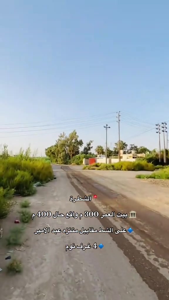 🏛️ دار للبيع | طابو صرف | ركـن على شارعين 

📍 ذي قار < الشطرة > على الشط مقابل متنزه عبد الامير

🔹300 متر | واقع حال 400 متر

🔹4 غرف نوم واستقبال بمساحة واسعة

🔹صالة ومطبخ حار وبارد ومجموعة صحيات

☎️للاستفسار و الإستعلام☎️
📍موقع المكتب
 الشطرة_قرب مدرسة الحدباءمجاور حسينة خدام آل محمد 
***********  علي إيهاب 
*********** حسين الغالبي
