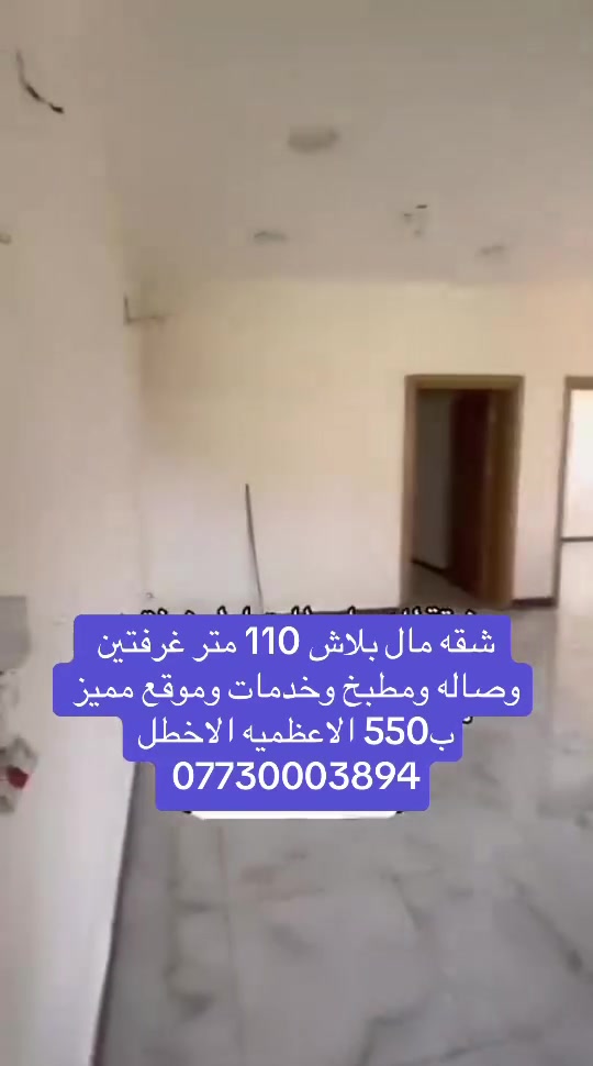 الاعظميه الاخطل • ١١٠م • ٢ غرف