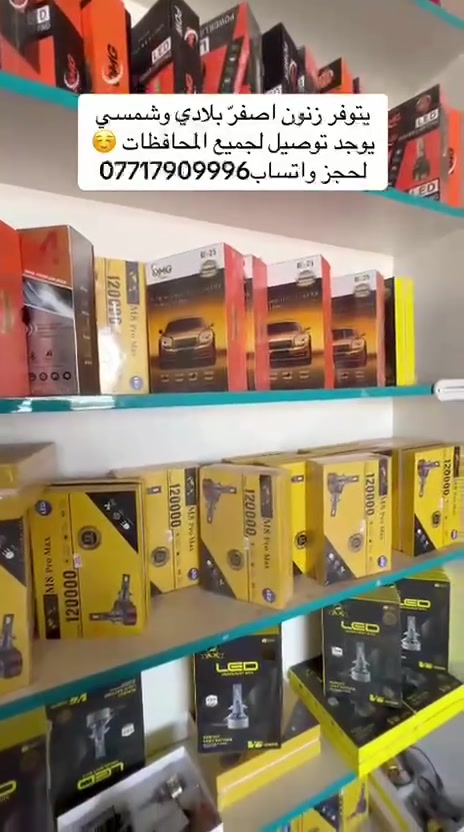 تخفيض بجميع انواع الزنون متوفر  جميع سيارات 
وتوصيل موجود  كل محافظات وعلى فحص شرط شمسي  وصفر بلادي لحجز ***********

