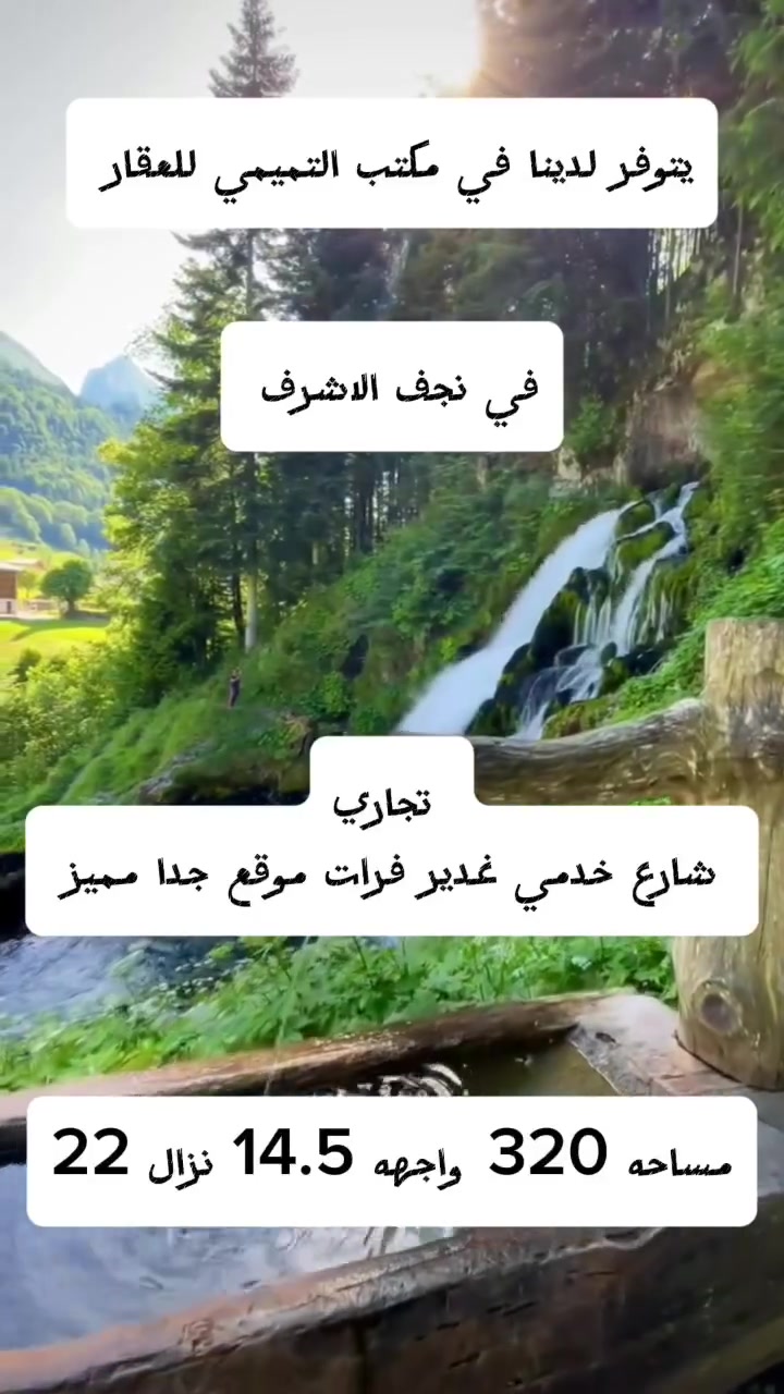 توفر لدينا تجاري شارع خدمي غدير فرات موقع جدا مميز للإستفسار اكثر مراجعه مكتب التميمي للعقار نجف الأشرف شارع الغدير-فرات مجاور مخبز الفرنسي رقم المكتب ***********0
