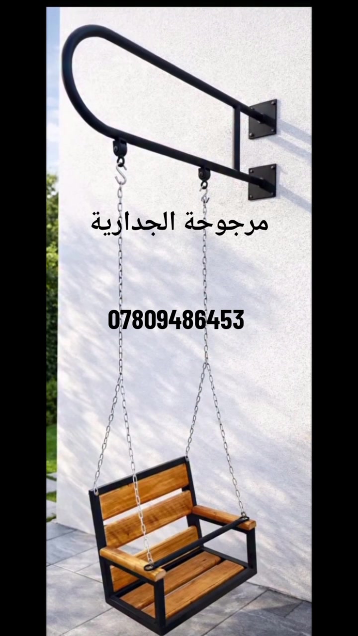 مرجوحة جدارية • تحمل ٨٠-٩٠ كيلو • بابل