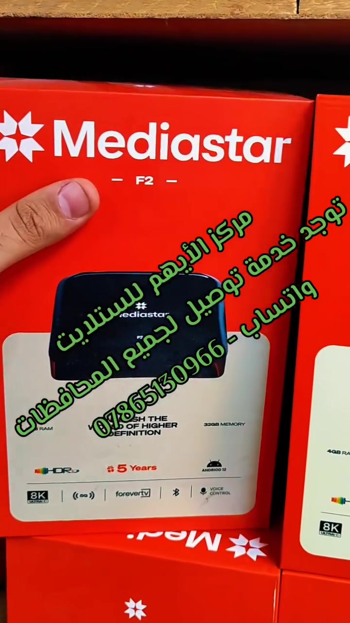 🇮🇶 اقوى سعر بالعراق تحطيم الأسعار 🇮🇶
🤩 توفر حصريا جهاز الميديا ستار F2 🤩
🫀 اشتراك forever tv لمدة 10 سنوات 🫀
📢 كل مواصفات الجهاز مذكورة بالفيديو  📢
❤️‍🔥 توجد خدمة توصيل لجميع المحافظات ❤️‍🔥
📞للحجز - ***********📞
🎖️ مركز الأيهم للستلايت 🎖️
