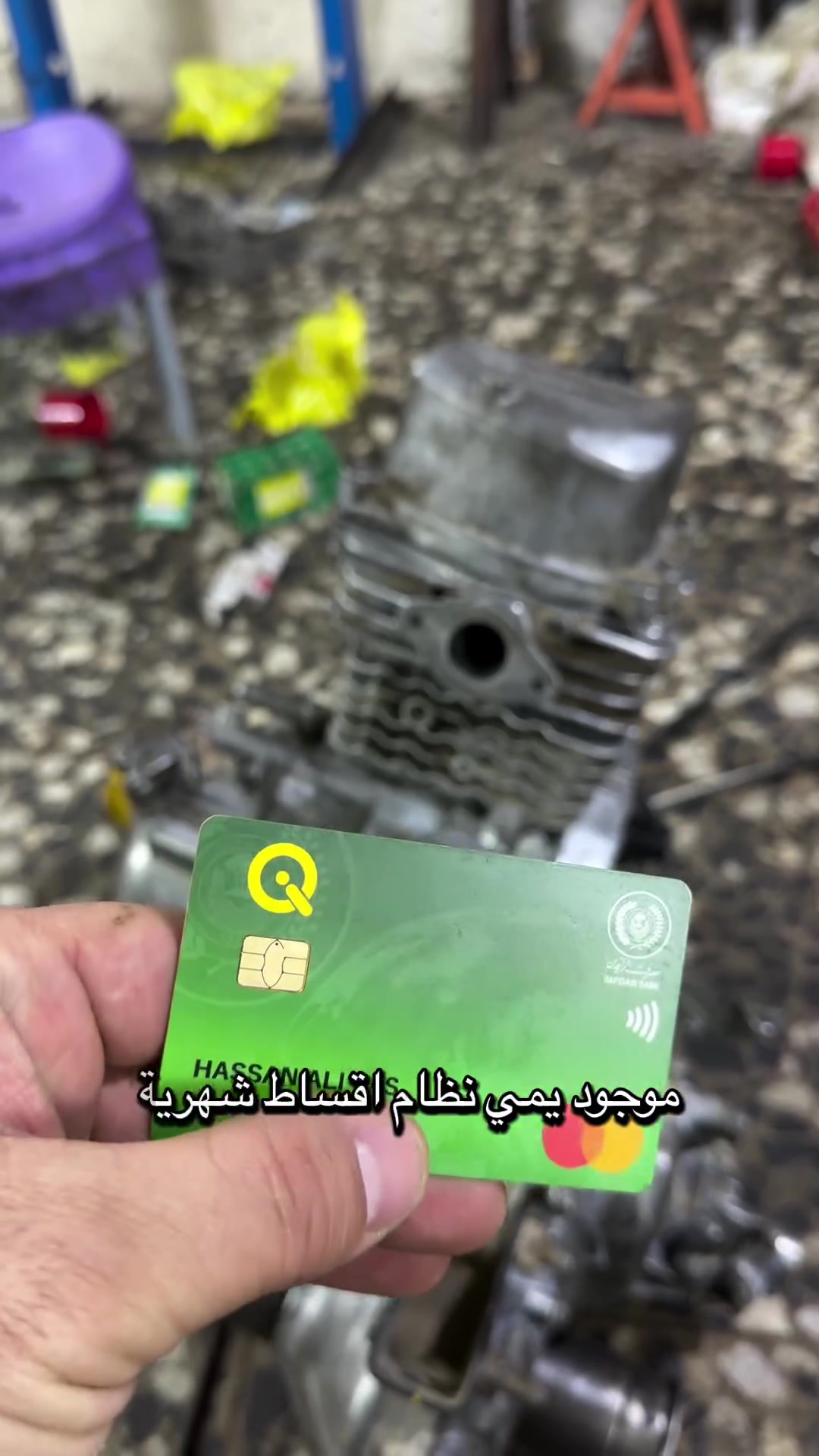 � حتى تصليح المكينة تكتك صارت بالأقساط! شوف شلون يم التركماني 🔧

📍 بغداد – الدورة – شارع 60
مقابل ماركت لؤلؤة

📞 ***********

 #محمد_التركماني #تكاتك_اقساط #تصليح_تكاتك #تجفيت_مكينة

