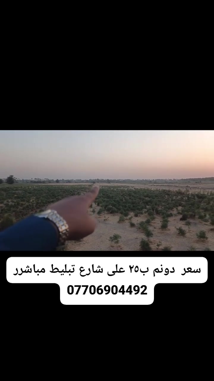 🌾✨#للبيع: أرض زراعية ساحرة في قلب كربلاء🌾
🟢 تفاصيل العرض:
📏 المساحة 9 دونم
📜 نوع الملكية: طابو زراعي (سند 25)
🔄 تحويل الملكية إلى اسم المشتري
💧 الخدمات المتوفرة: ماء اساله، كهرباء، ماء سقي 
📍 📍 الموقع: كربلاء، طويريج، منطقة الخيرات، بالقرب من طريق كربلاء_نجف، يبعدهن ٥ كيلوو عله طريق كربلاء نجف #سعر #دونم  ب٢٥ #وقابل #للتفاوض
🌟 الاستخدامات المثالية
🏡 سكن مريح
💼 استثمار مربح
🌳 مزرعة خاصة 
🌿 مزرعة ترفيهية 
🌼 مكان للاستراحة والهدوء
ايضا يتوفر لدينا عقارات اخرى في مختلف مناطق كربلاء
📞 📞 للاستفسار اكثر الاتصال على 
📱 ***********☎️
📲 ***********☎️
